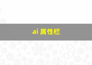 ai 属性栏